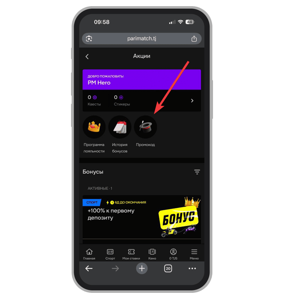 Вкладка «Промокод»