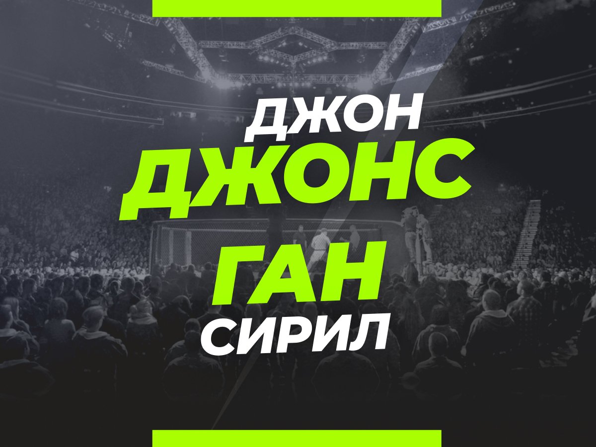 Андрей Музалевский: Джонс — Ган: ставки и коэффициенты на титульный бой в тяжёлом весе.