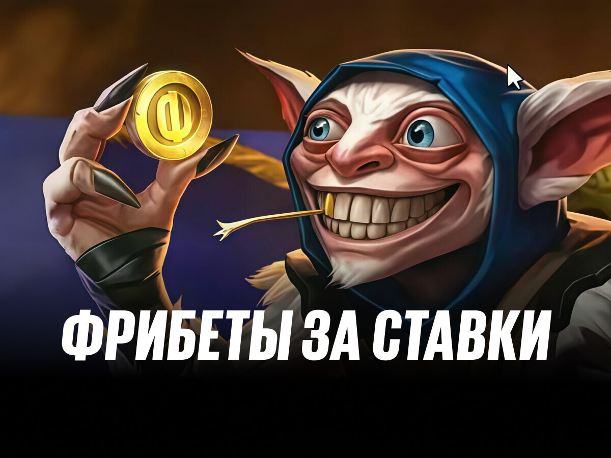 Фрибет от BetBoom.