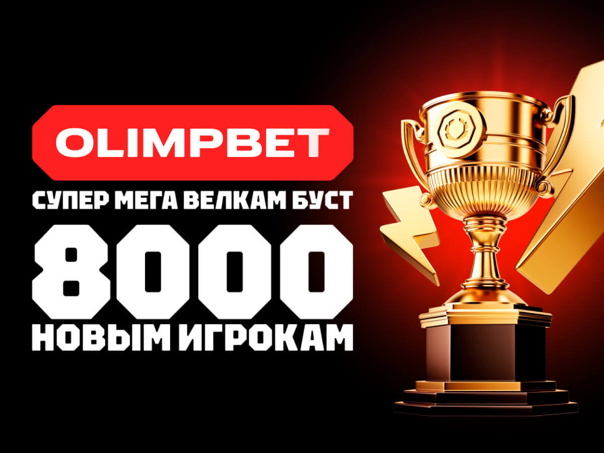 Фрибет от OLIMPBET 8000 ₽.