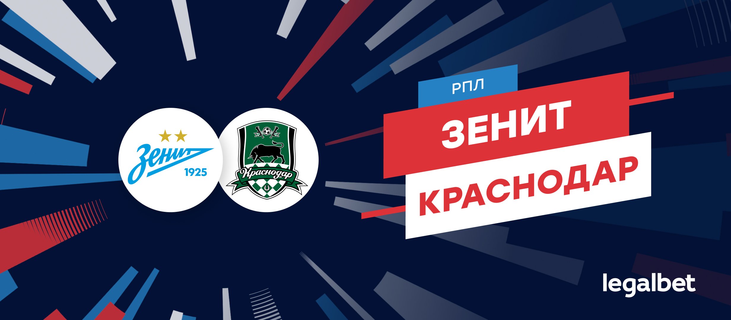 Ставки на чемпионство в РПЛ-2025: кто выиграет — «Зенит» или «Краснодар»?