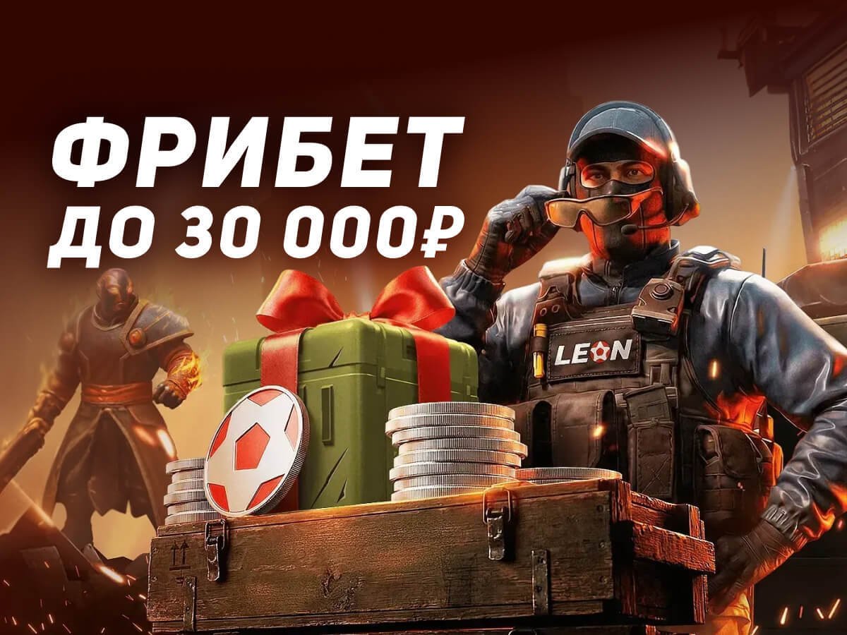 Фрибет от Leon 30000 ₽.
