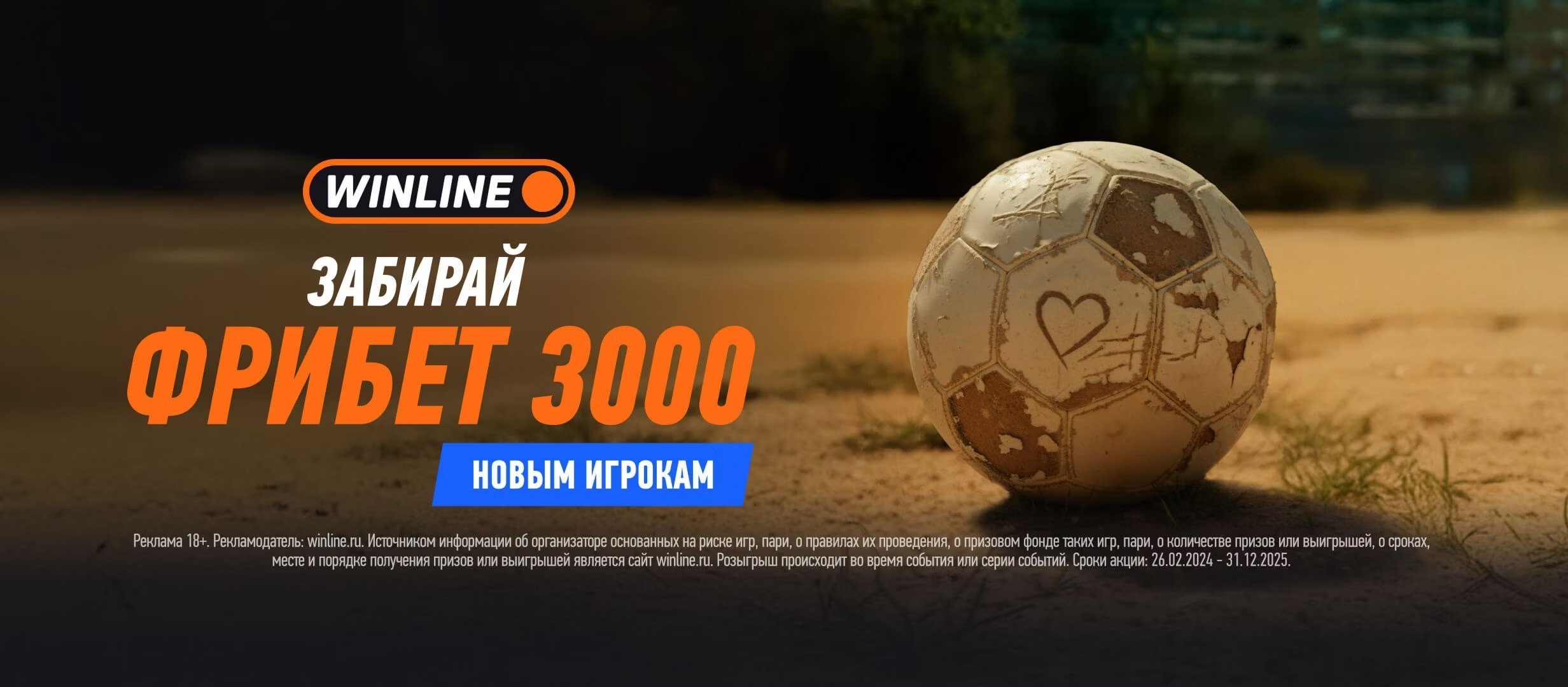 Бонус от Winline 3000 ₽.