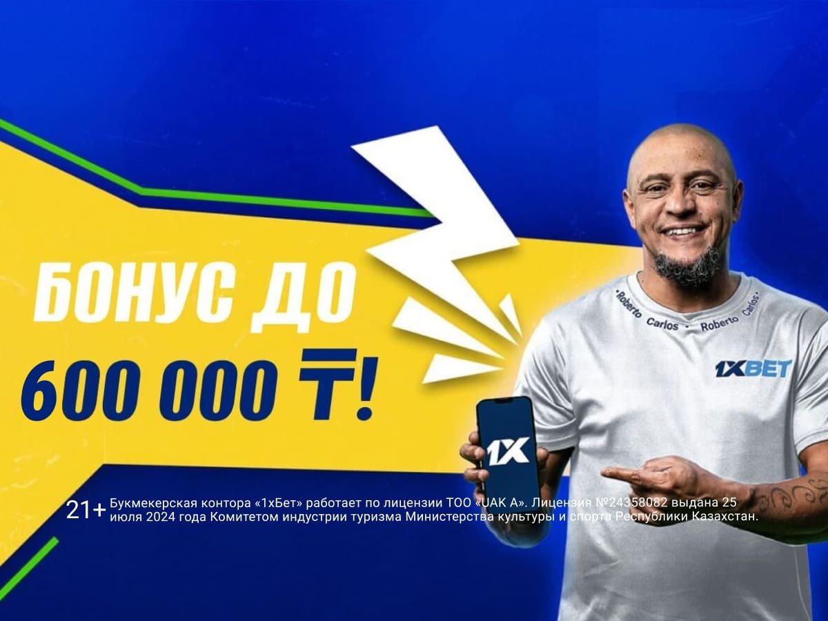 Эксклюзив Legalbet от 1xBet 600000 ₸.