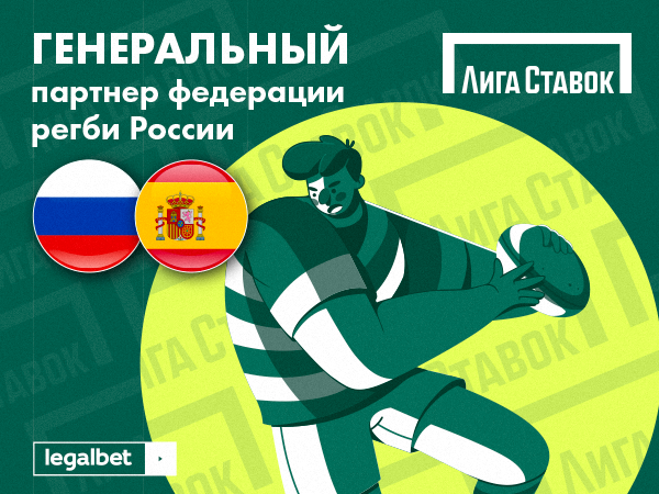 Legalbet.ru: Россия – Испания: букмекеры не определились с фаворитом игры ЧЕ по регби.