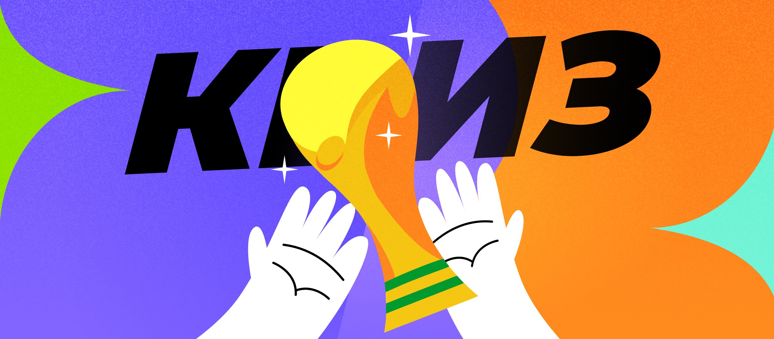 Кто ваш чемпион мира?