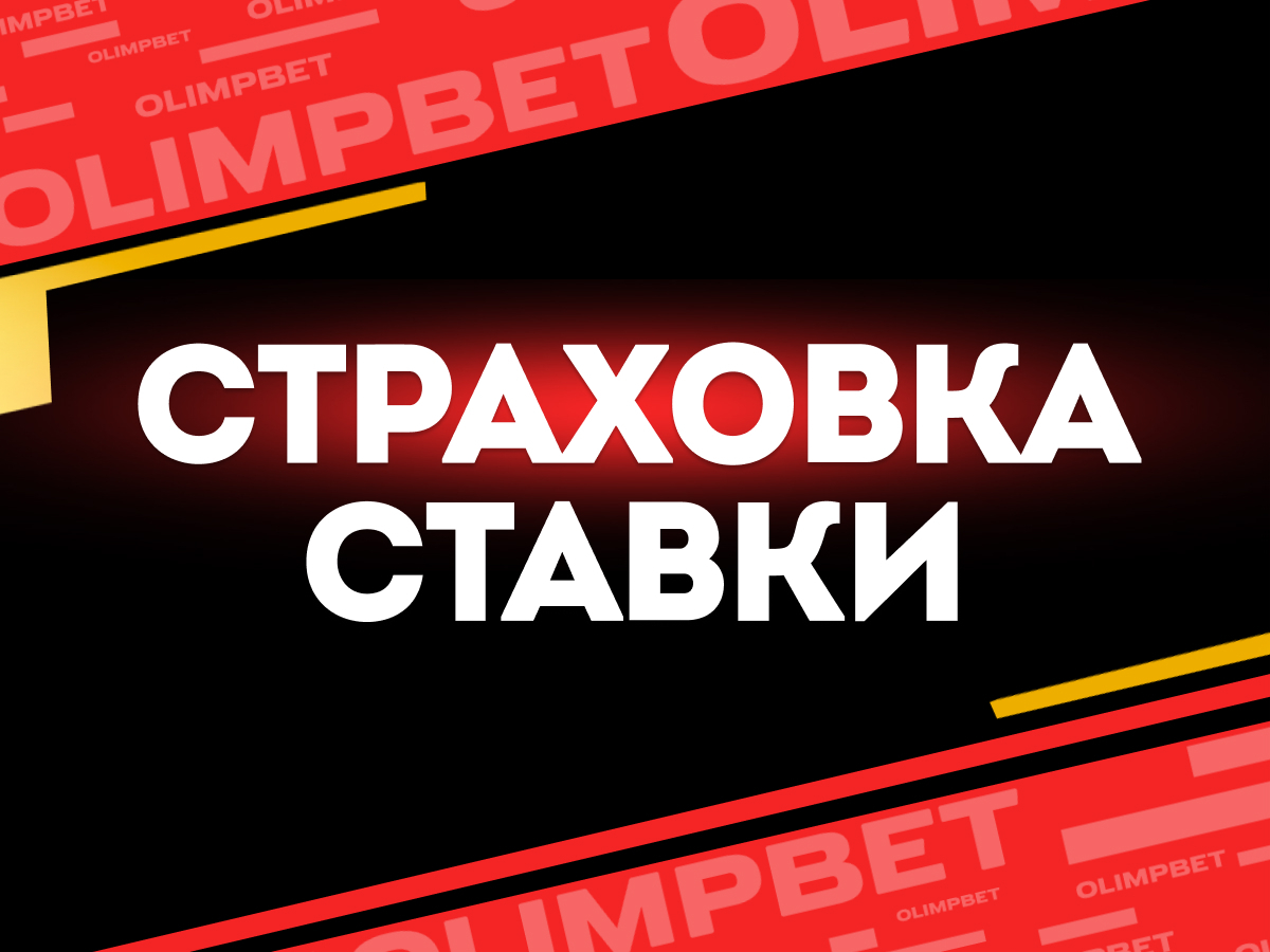 Кешбэк от OLIMPBET.