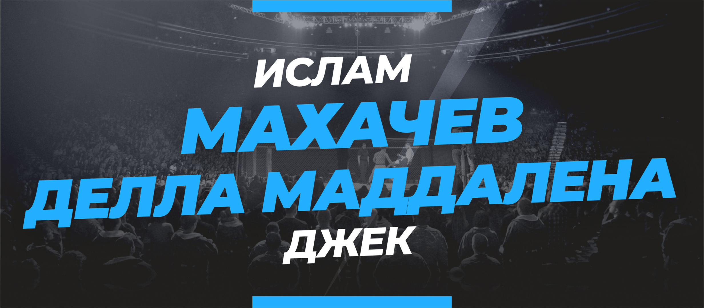 Махачев — Делла Маддалена: ставки и коэффициенты на бой