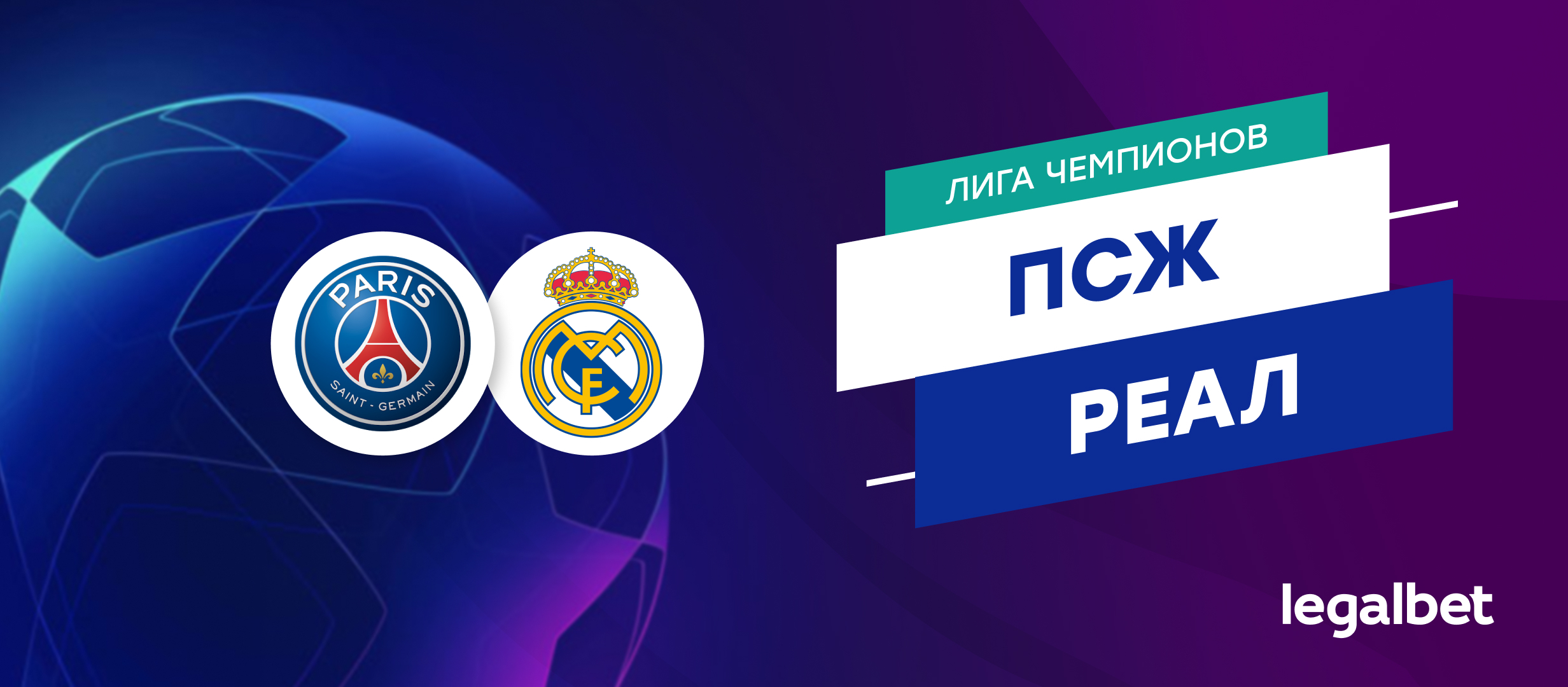 «ПСЖ» — «Реал» Мадрид: прогноз, ставки и коэффициенты на матч