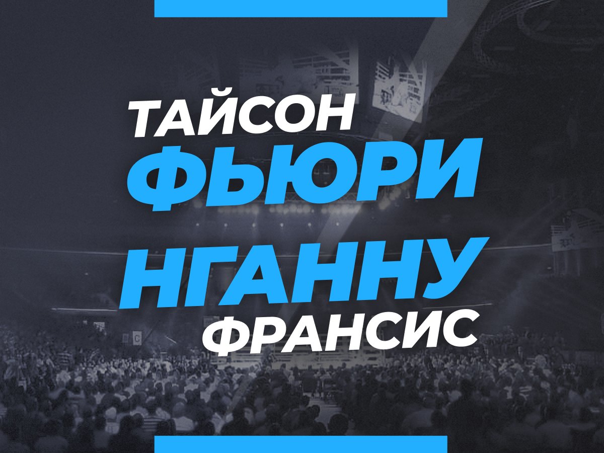Андрей Музалевский: Фьюри — Нганну: ставки и коэффициенты на бой по правилам бокса.