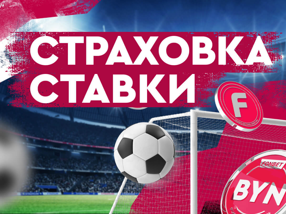 Страховка ставки от Fonbet 200 руб..