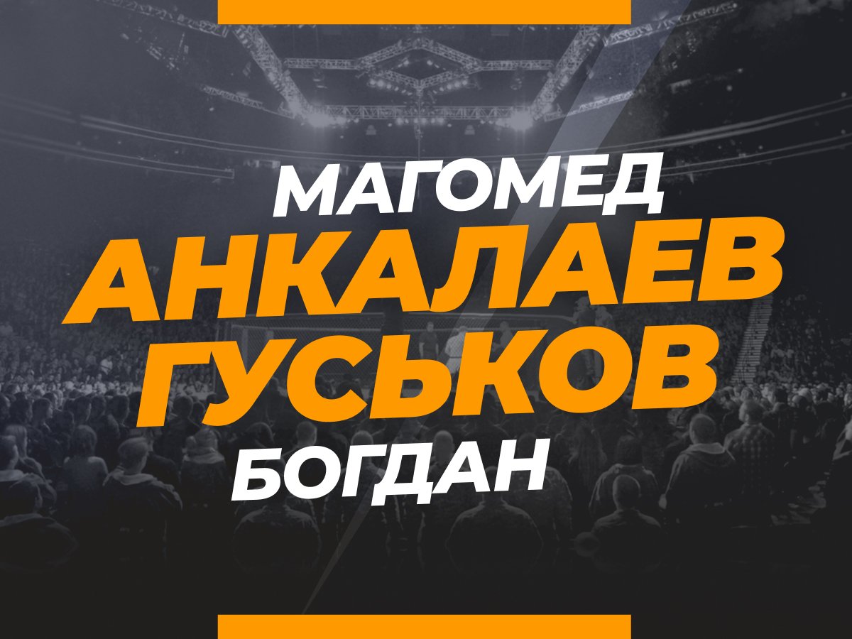 Григорий Елисеев: Анкалаев — Гуськов: ставки и коэффициенты на бой.