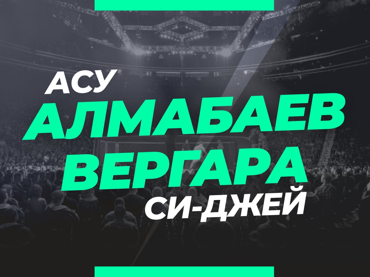 Андрей Музалевский: Алмабаев — Вергара: прогноз и коэффициенты на бой.