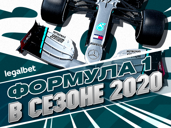 Legalbet.kz: «Формула-1» сезона-2020: букмекеры ждут очередной титул Хэмилтона.