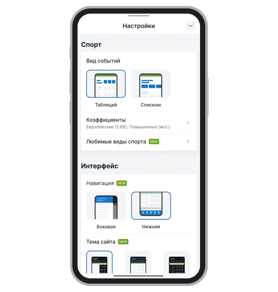 Настройки интерфейса в приложении Fonbet