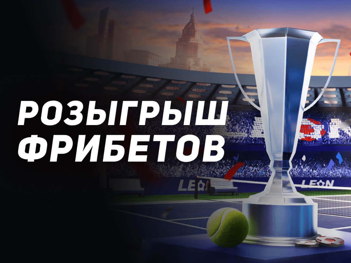 Фрибет от Leon 30000 ₽.