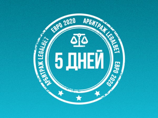 Legalbet.ru: Акция Legalbet на ЕВРО-2020: ускоренное рассмотрение жалоб букмекерами.