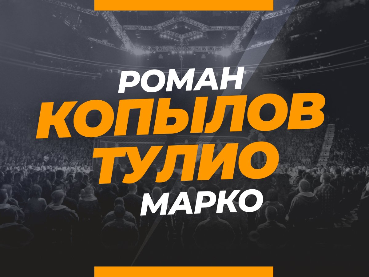 Григорий Елисеев: Копылов — Тулио: ставки и коэффициенты на бой.