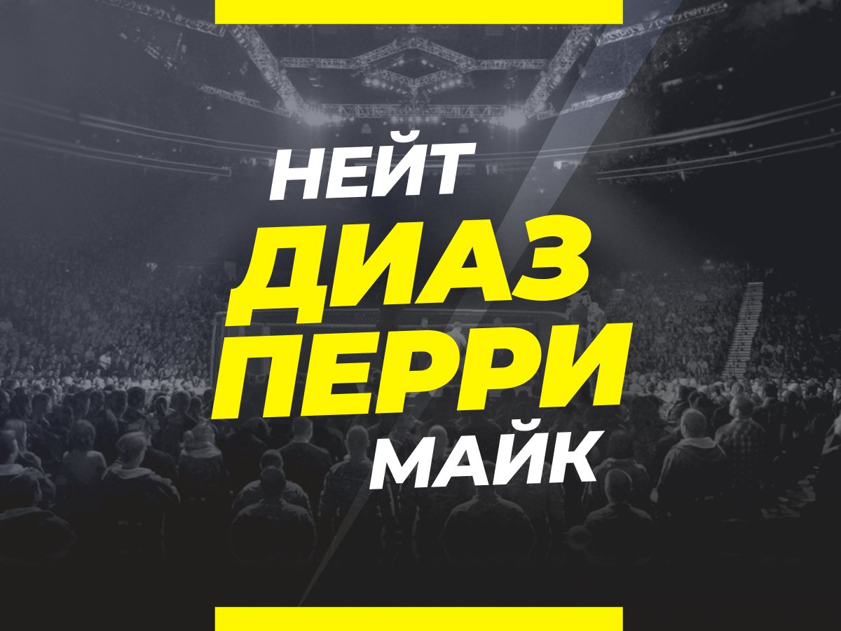 Андрей Музалевский: Перри — Диаз: ставки и коэффициенты на бой.