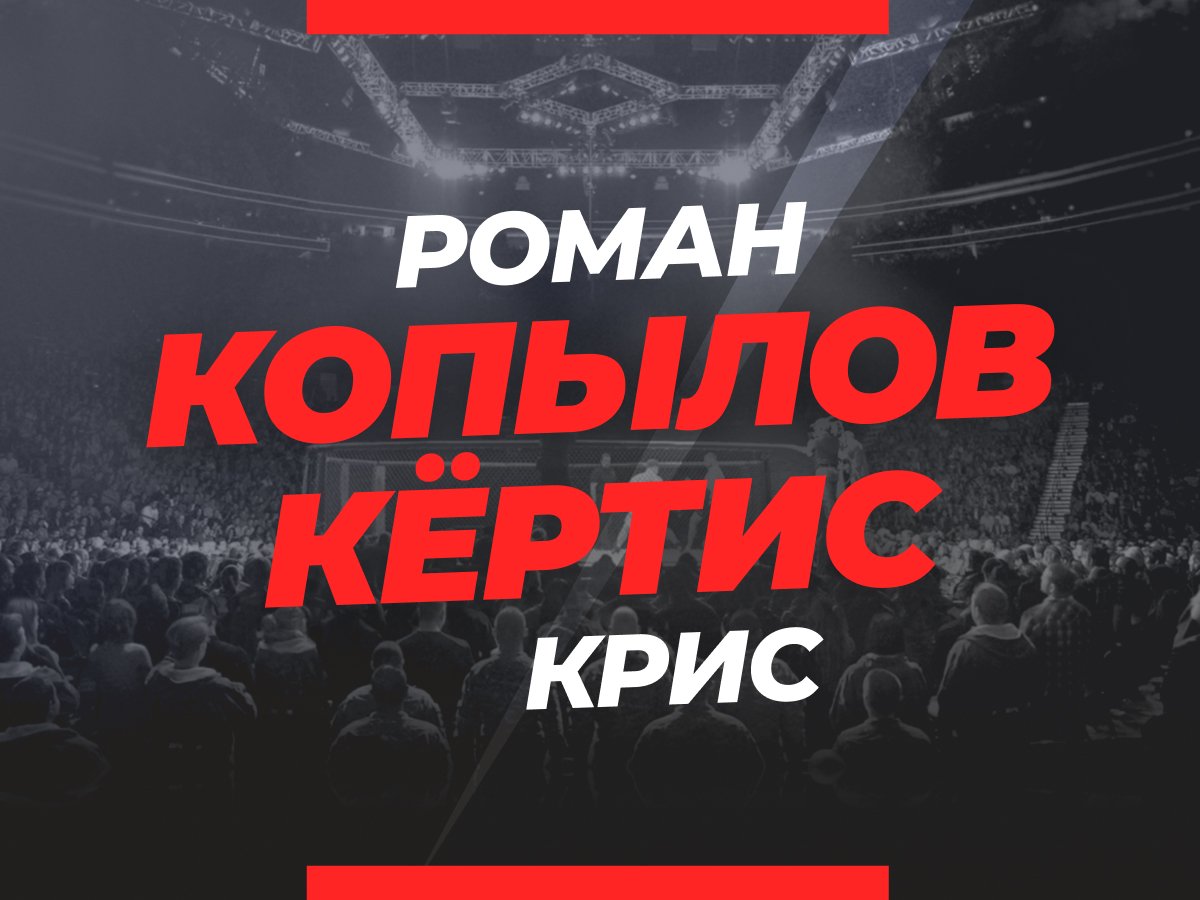 Григорий Елисеев: Копылов — Кёртис: прогноз и коэффициенты на бой.