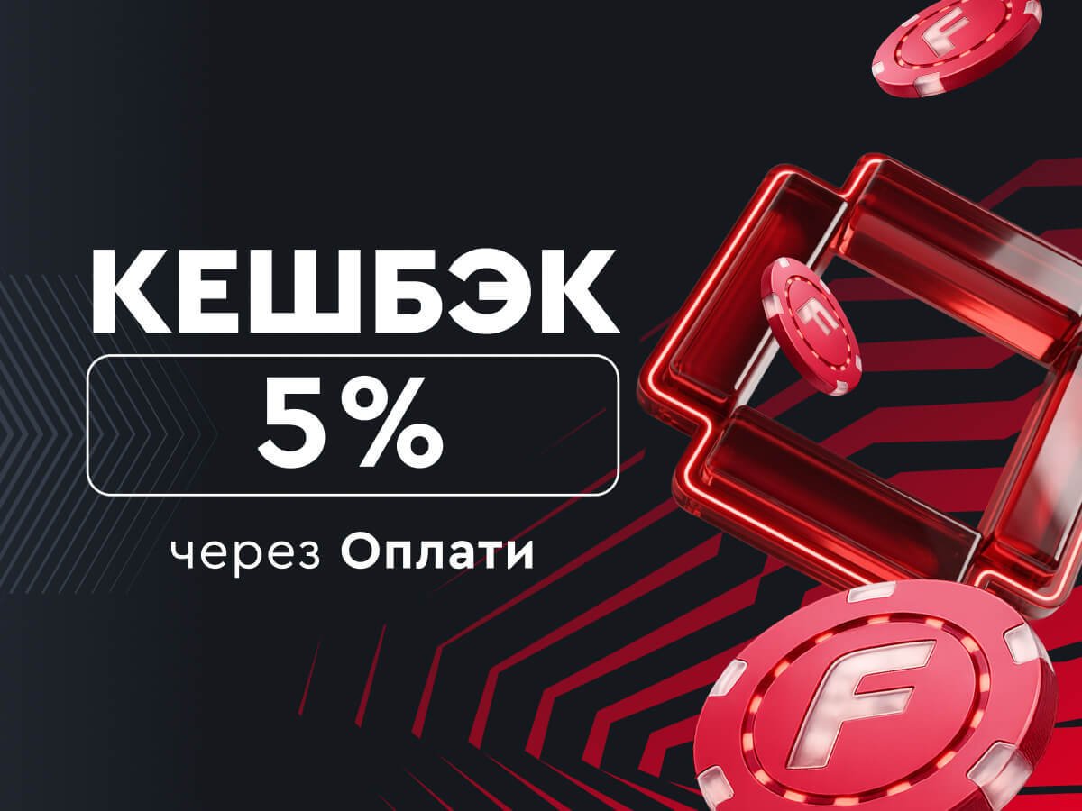 Кешбэк от Fonbet.