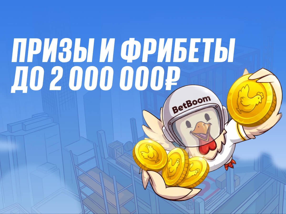 Фрибет от BetBoom 2000000 ₽.