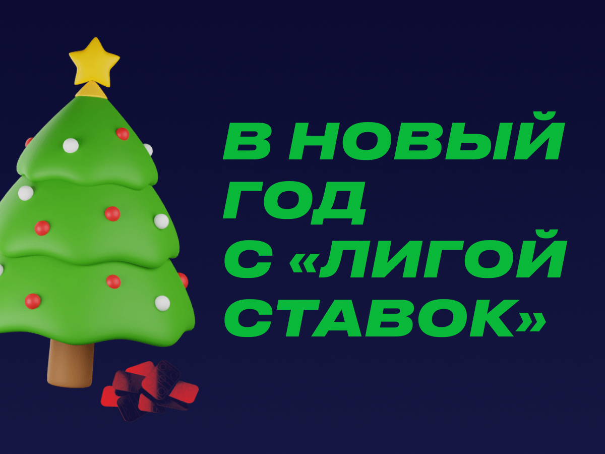 Розыгрыш от Лига Ставок.