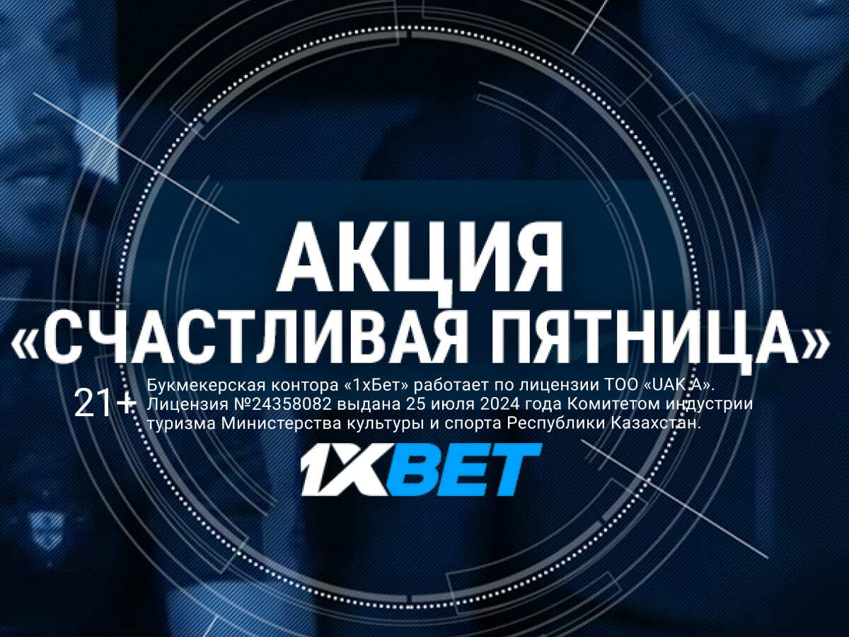 За депозит от 1xBet 200000 ₸.
