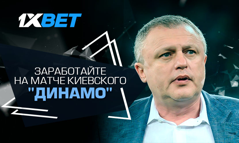 Заработайте на матче киевского “Динамо” вместе с 1xBet!