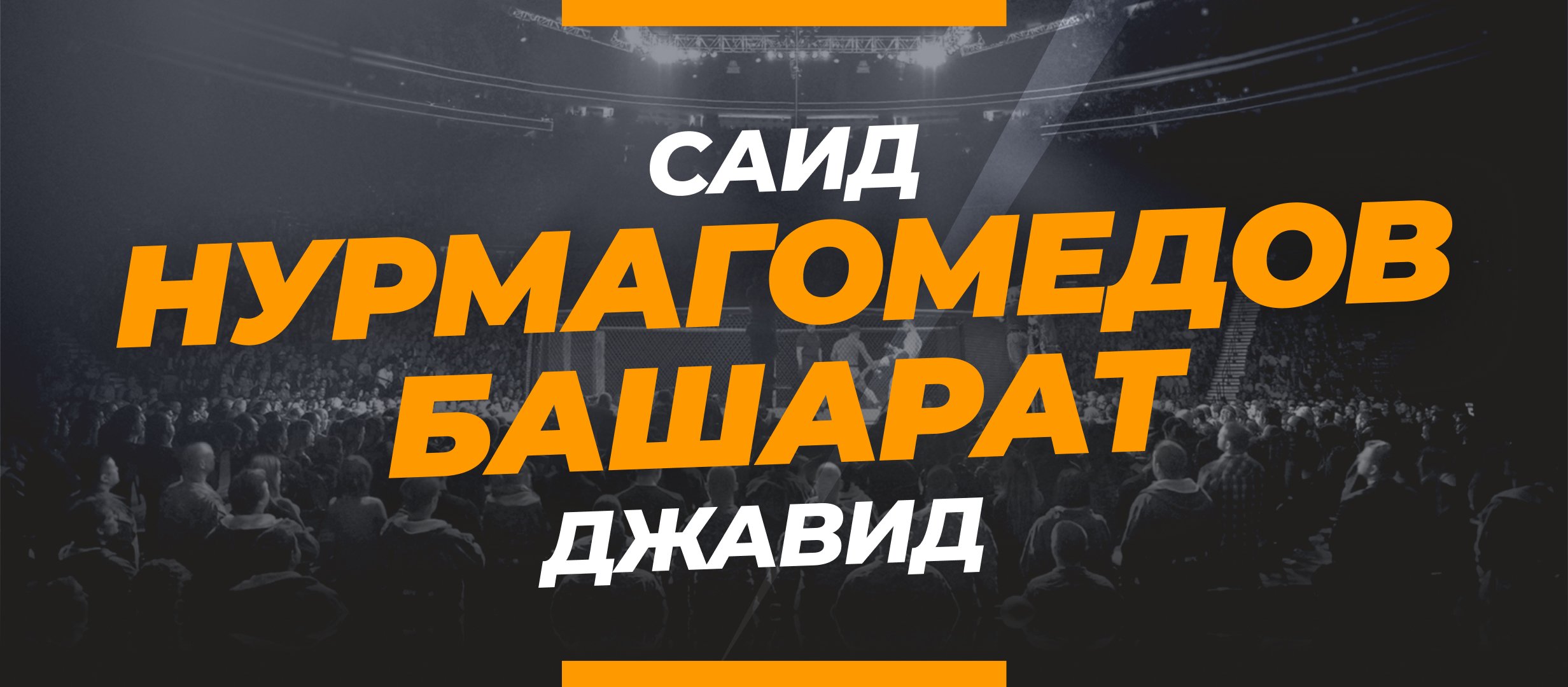 Нурмагомедов — Башарат: ставки и коэффициенты на бой
