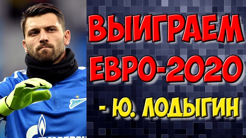 Юрий Лодыгин - Сборная России может выиграть Евро 2020 / Новости футбола сегодня
