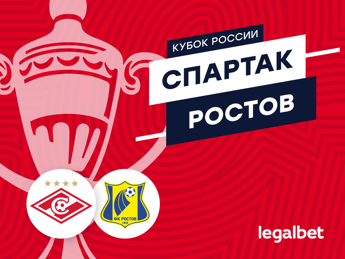 «Спартак» — «Ростов»: прогноз на матч 18 сентября