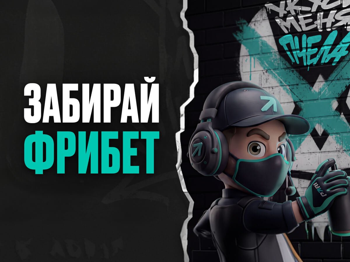Фрибет от Pari 10000 ₽.