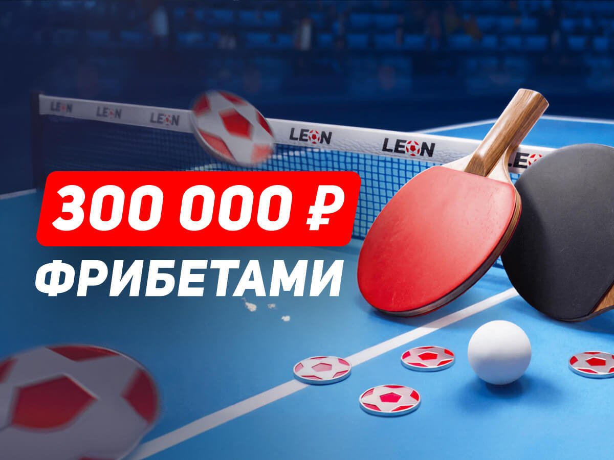 Фрибет от Leon 50000 ₽.