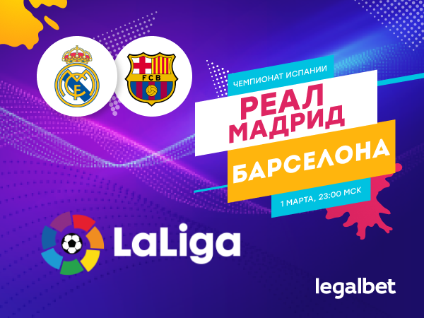 Legalbet.ru: «Реал» – «Барселона»: 7 ставок на кризисное «эль-класико».