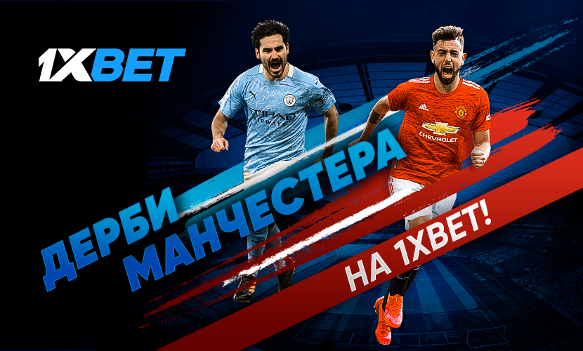 Дерби Манчестера: как заработать с 1xBet