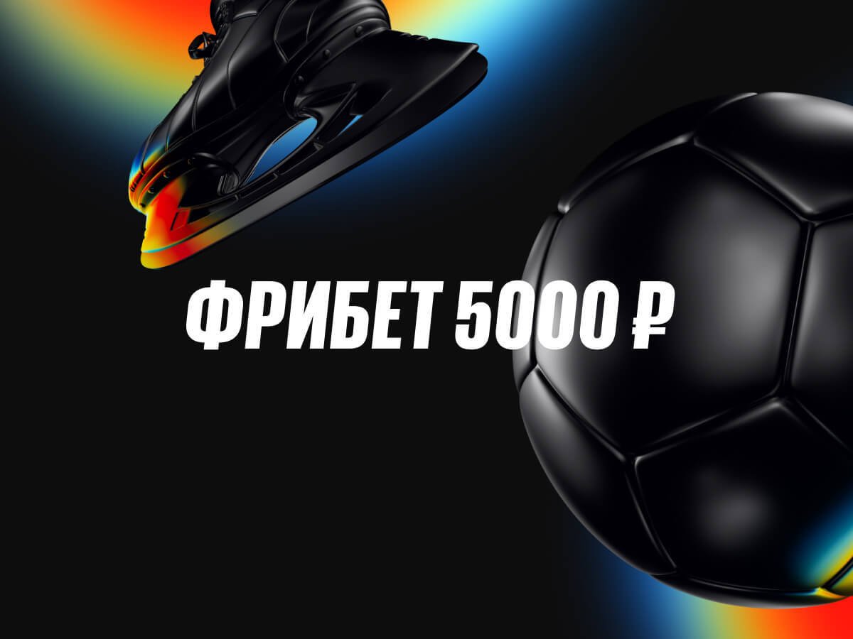 Фрибет от BetBoom 5000 ₽.
