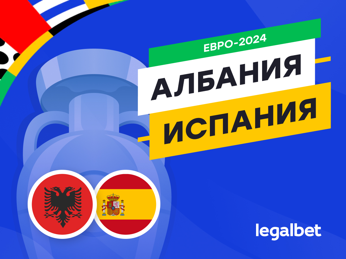 Legalbet.ru: Албания — Испания: прогноз, ставки, коэффициенты на матч Евро-2024.