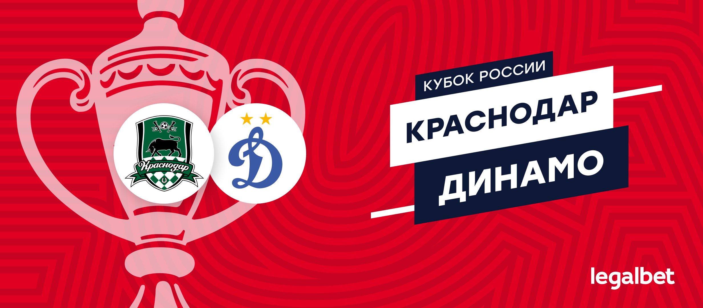 «Краснодар» — «Динамо»: прогноз на матч 30 сентября