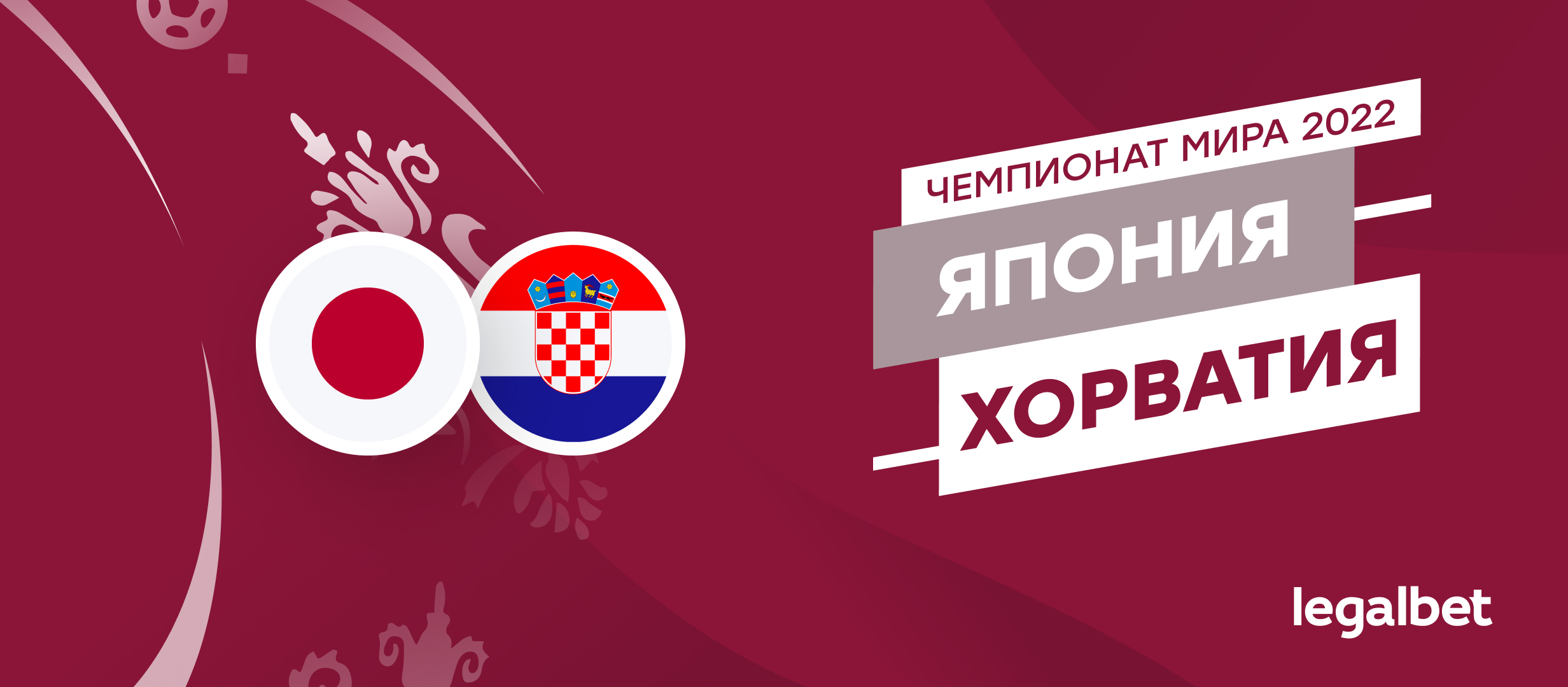 Япония — Хорватия: прогноз, ставки и коэффициенты на матч ЧМ-2022