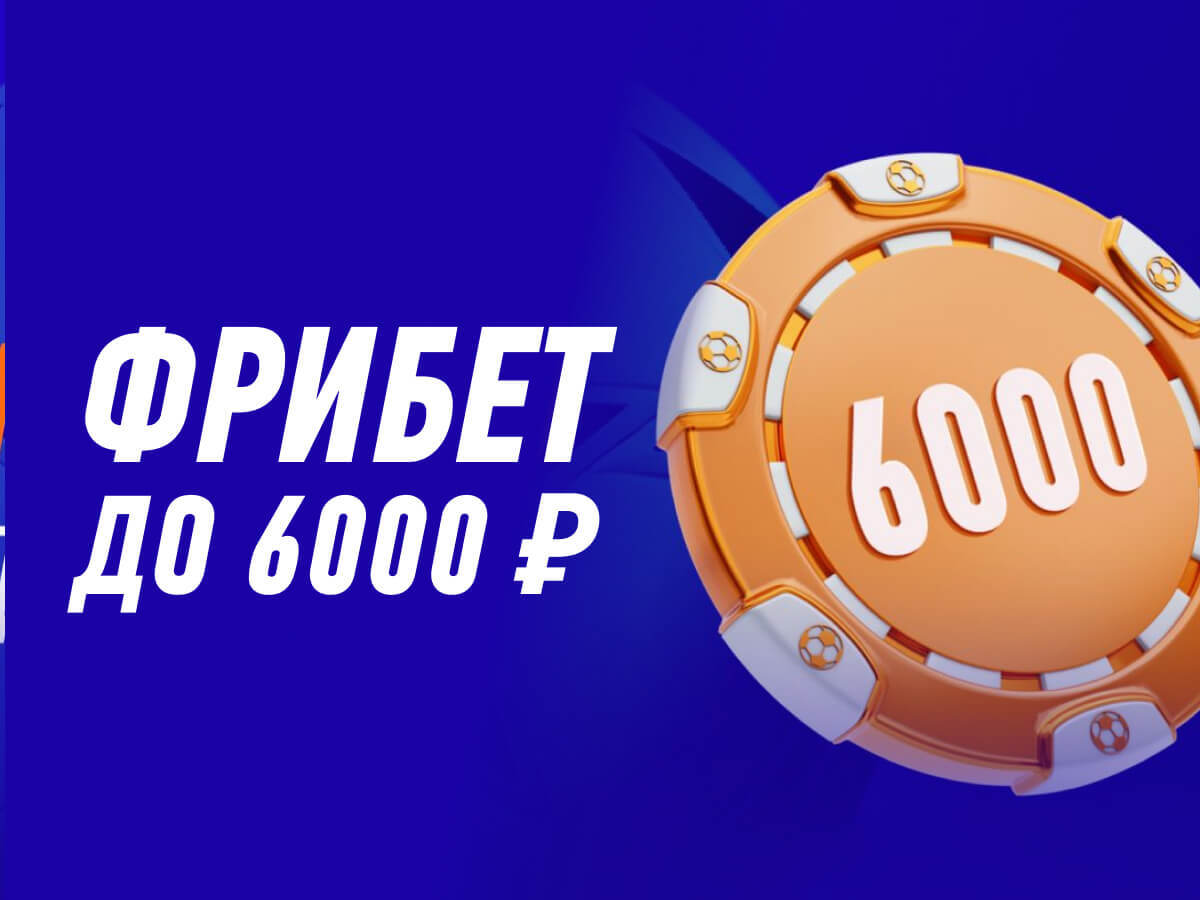 Фрибет от Winline 6000 ₽.