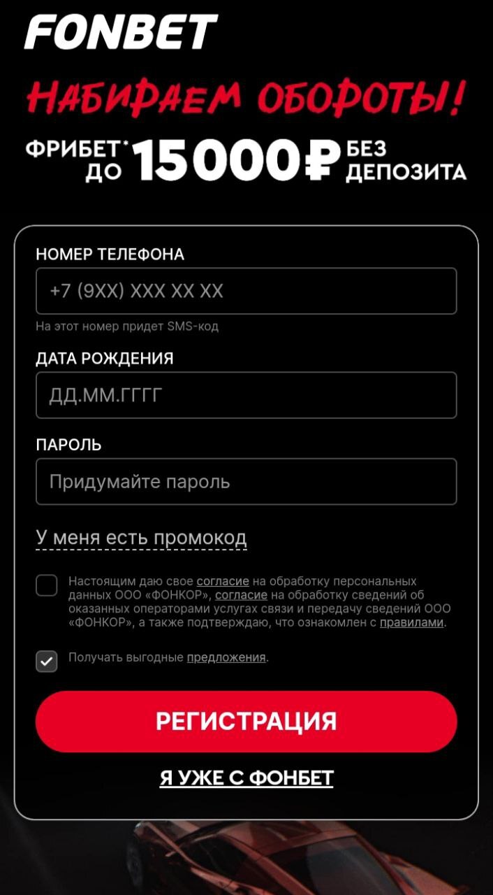 Приветственный бонус от Fonbet