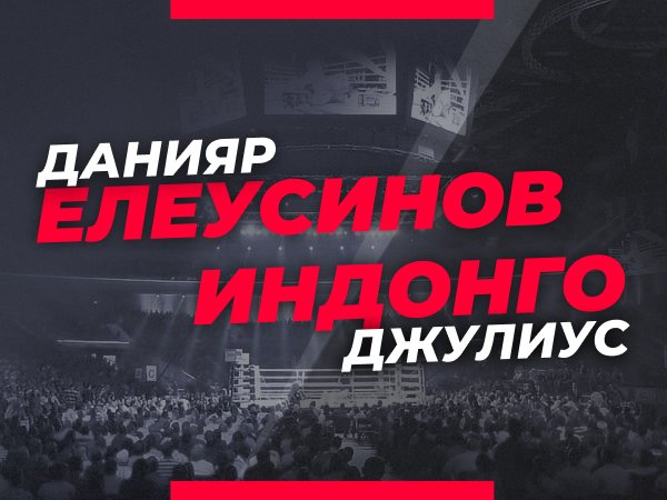 Андрей Музалевский: Елеусинов – Индонго: ставки и коэффициенты на бой за пояс IBF.