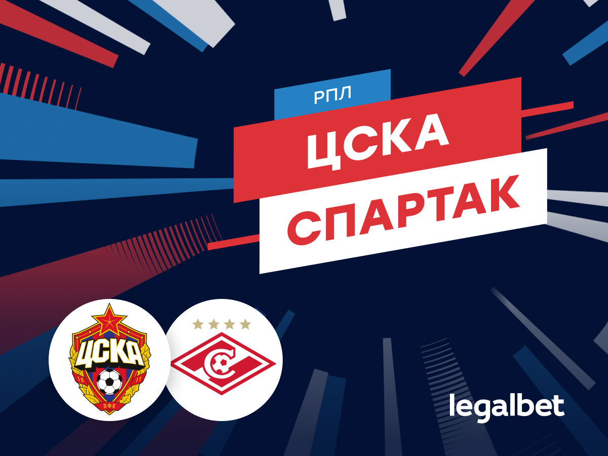 Legalbet.ru: ЦСКА — «Спартак»: прогноз на московское дерби 2 ноября.