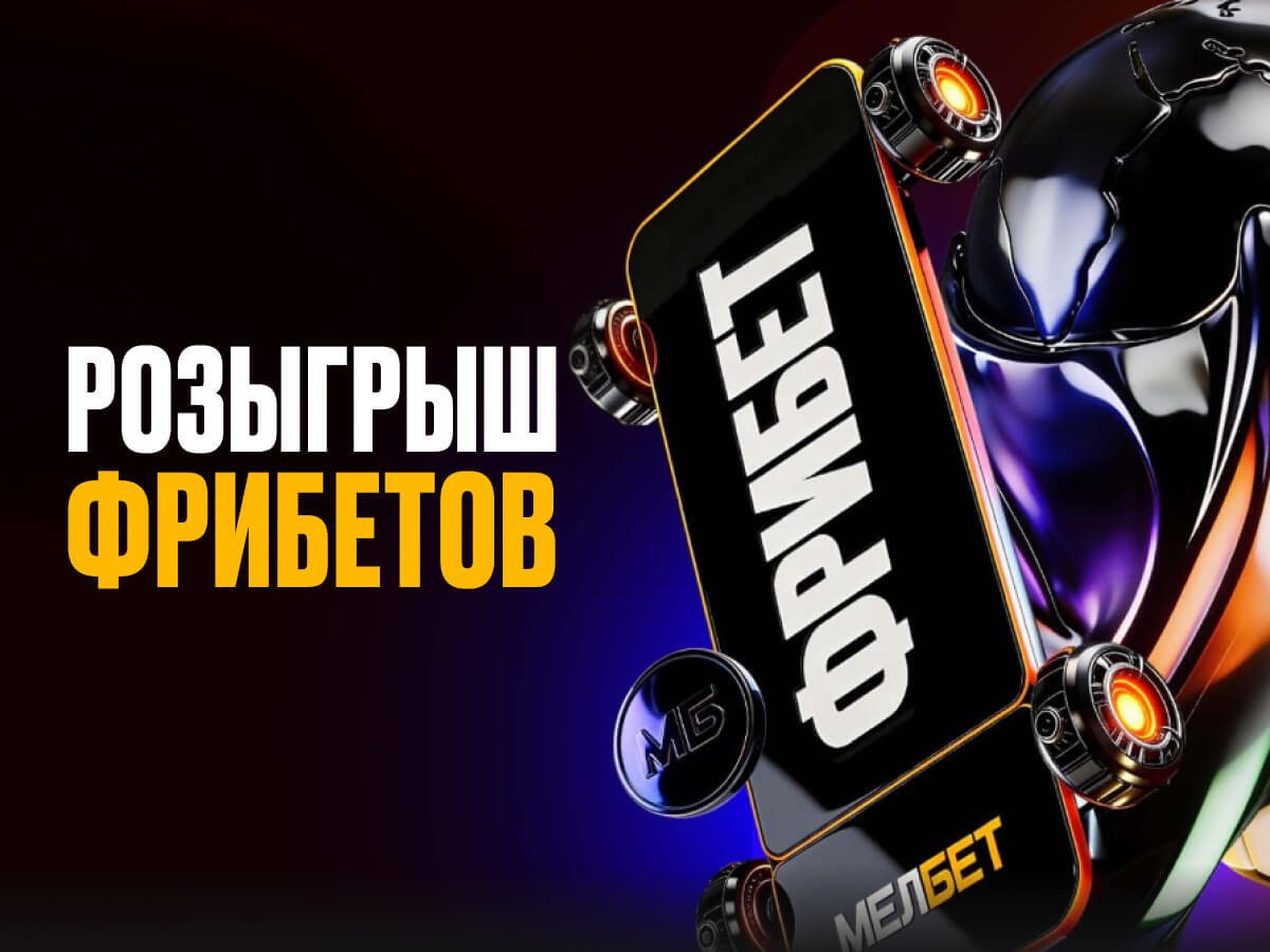 Фрибет от Мелбет 150000 ₽.