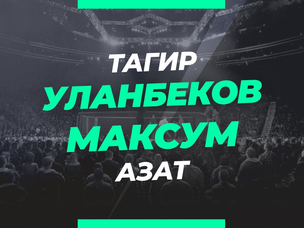 Григорий Елисеев: Уланбеков — Максум: ставки и коэффициенты на бой.