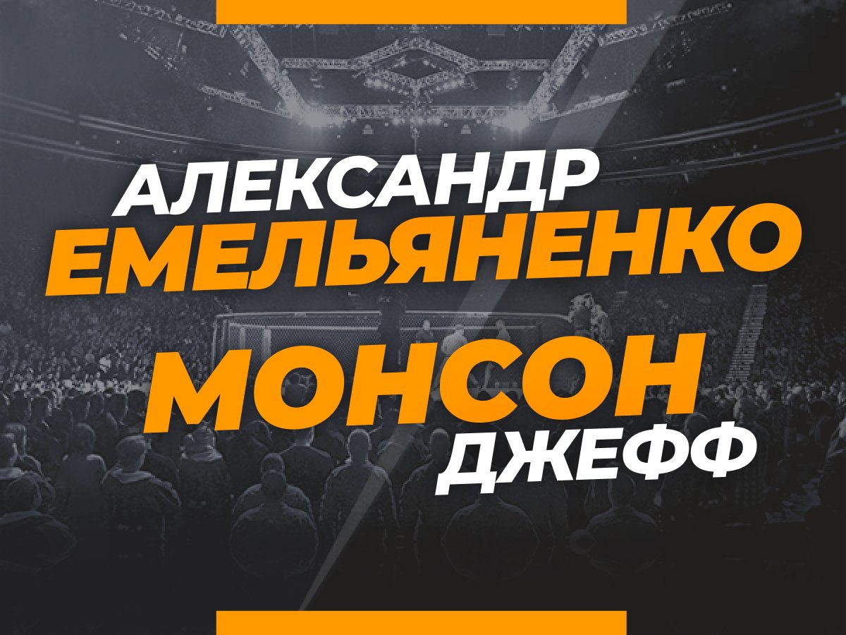 Андрей Музалевский: Емельяненко — Монсон: ставки и коэффициенты на бой на голых кулаках.