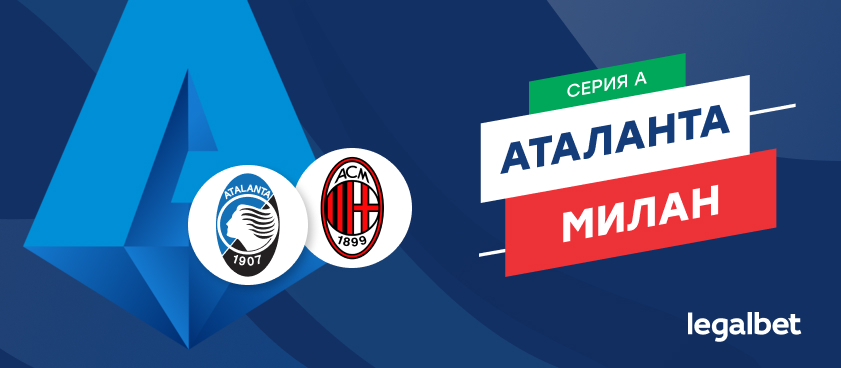 «Аталанта» — «Милан»: ставки и коэффициенты на матч
