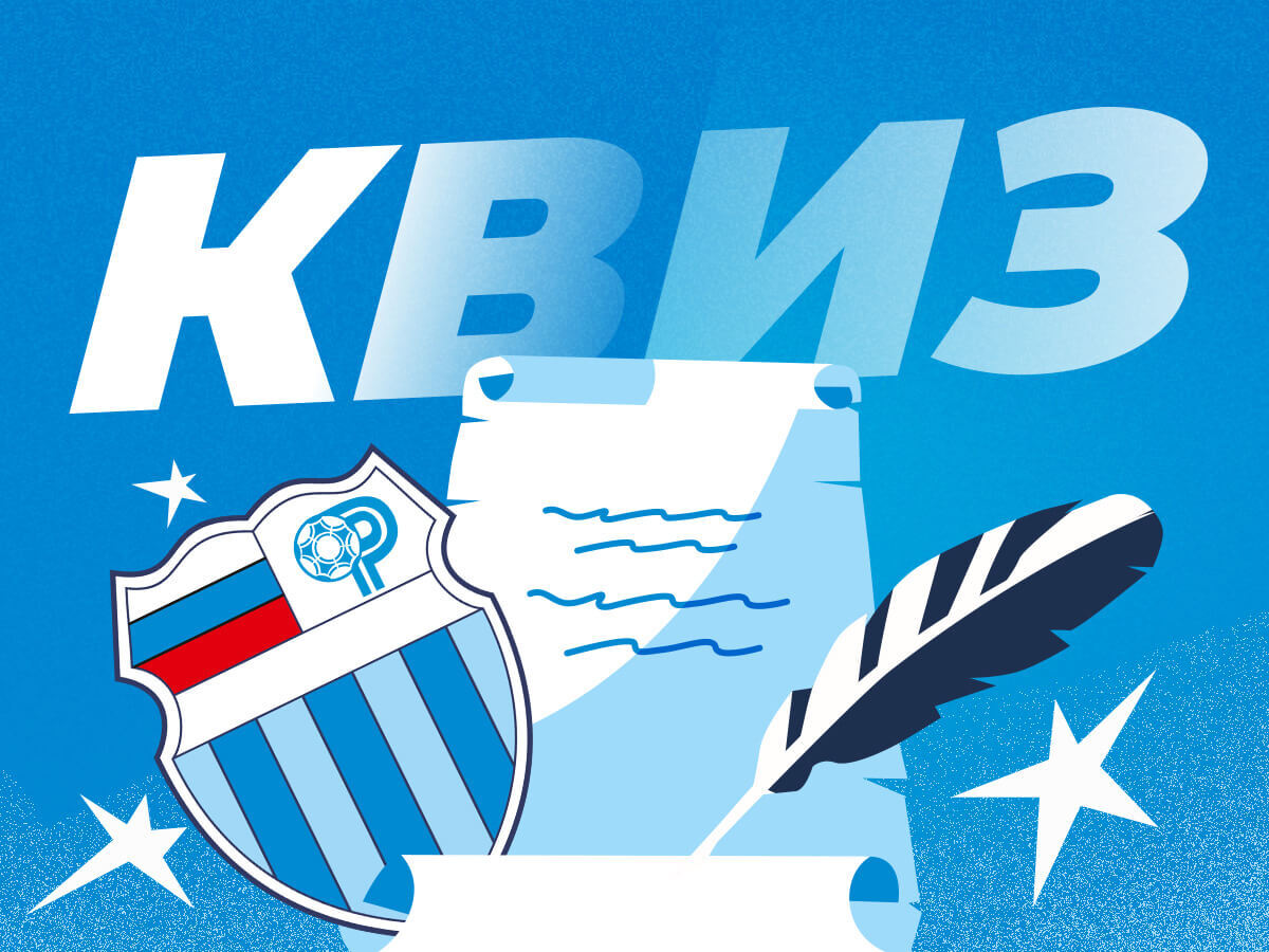 Legalbet.ru: Насколько хорошо ты знаешь поэзию волгоградского «Ротора».
