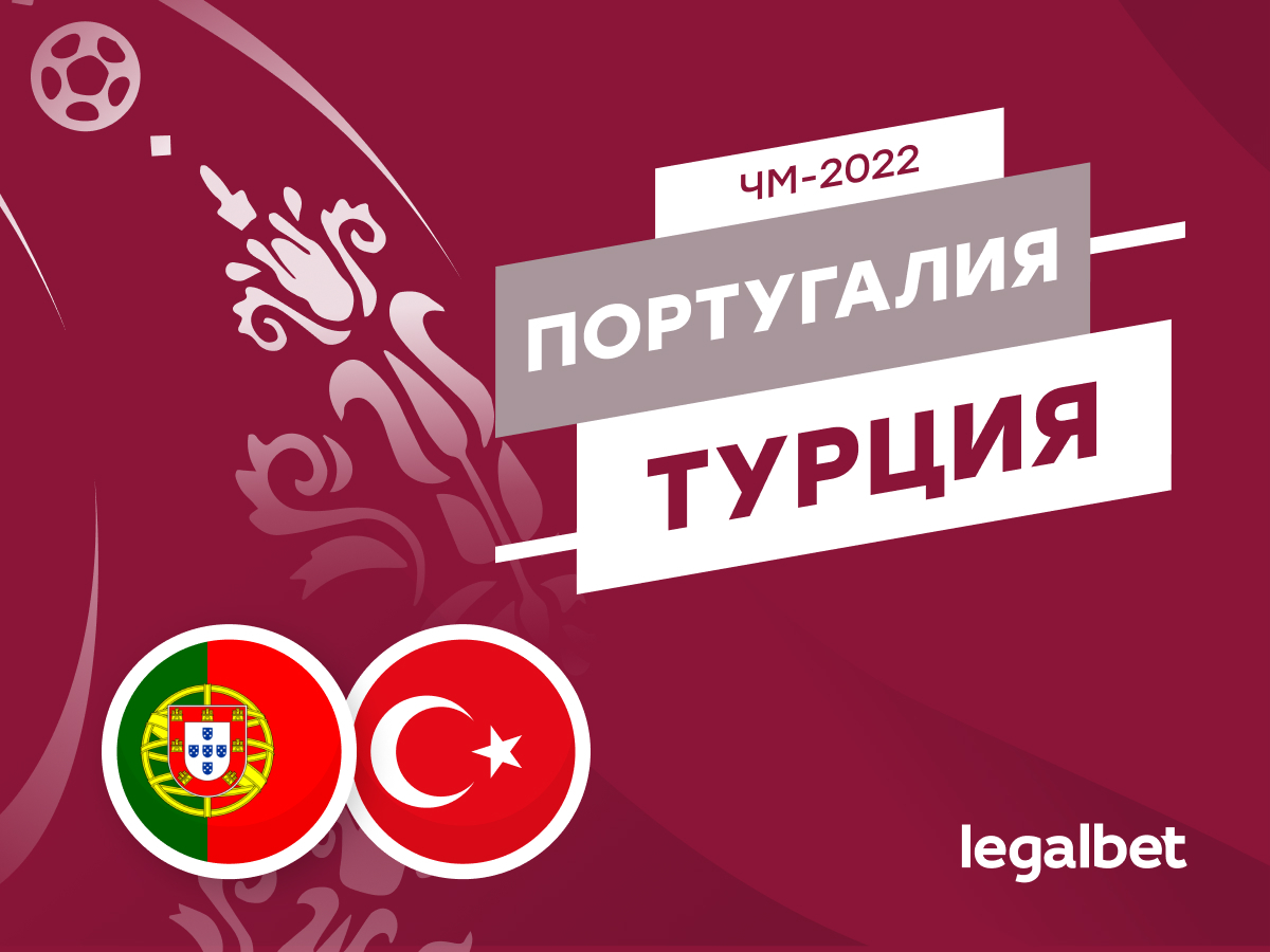 Legalbet.ru: Португалия — Турция: букмекеры не особо верят в Криштиану.